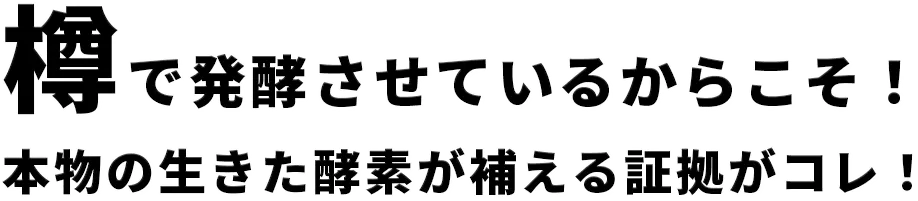 樽で発酵させているからこそ！本物の生きた酵素が補える証拠がコレ！