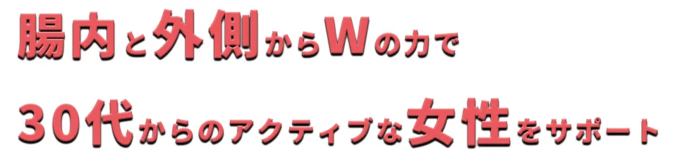 腸内と外側からWの力で30代からのアクティブな女性をサポート