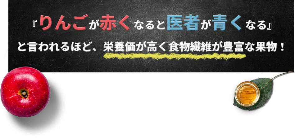 『りんごが赤くなると医者が青くなる』と言われるほど、栄養価が高く食物繊維が豊富な果物！