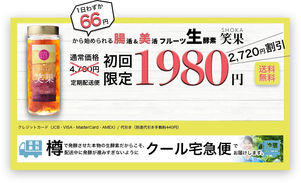 1日わずか66円から始められる腸活&美活フルーツ生酵素笑果