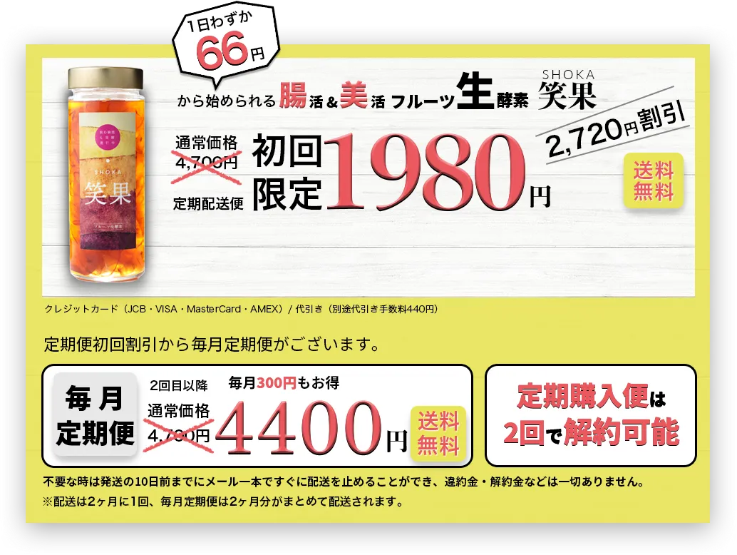 1日わずか66円から始められる腸活&美活フルーツ生酵素笑果