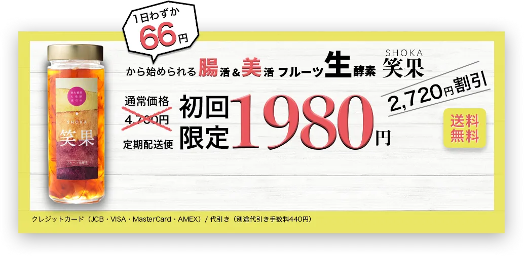 1日わずか66円から始められる腸活&美活フルーツ生酵素笑果